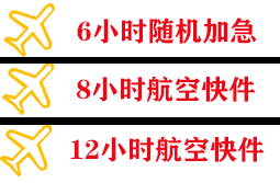 河东航空空运快递公司,专业空运当天件